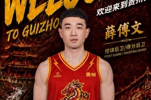 NBL贵州猛龙官宣签下薛傅文!上赛季效力宁波 曾有多年NBL经验